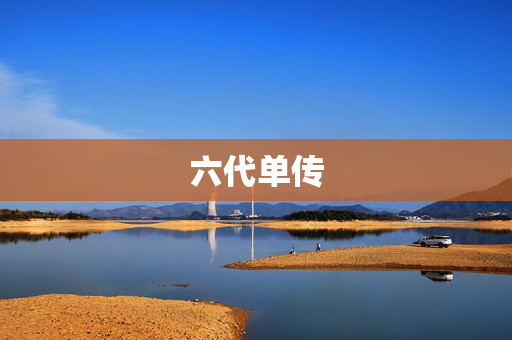 六代单传