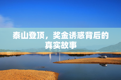 泰山登顶，奖金诱惑背后的真实故事