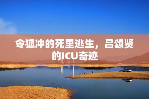 令狐冲的死里逃生，吕颂贤的ICU奇迹