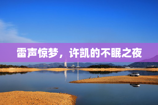 雷声惊梦，许凯的不眠之夜