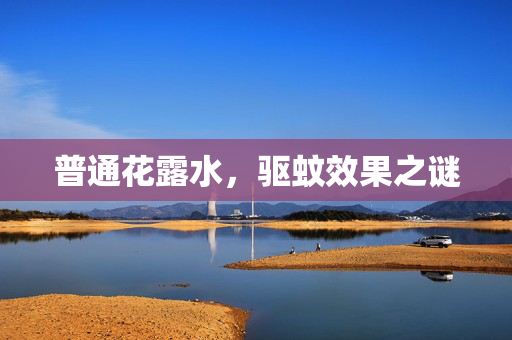 普通花露水，驱蚊效果之谜
