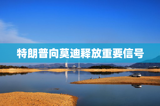 特朗普向莫迪释放重要信号