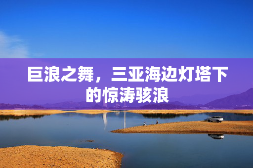 巨浪之舞，三亚海边灯塔下的惊涛骇浪
