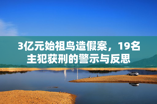 3亿元始祖鸟造假案，19名主犯获刑的警示与反思
