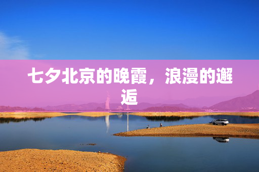 七夕北京的晚霞，浪漫的邂逅