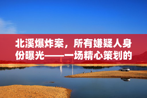 北溪爆炸案，所有嫌疑人身份曝光——一场精心策划的能源帝国覆灭记