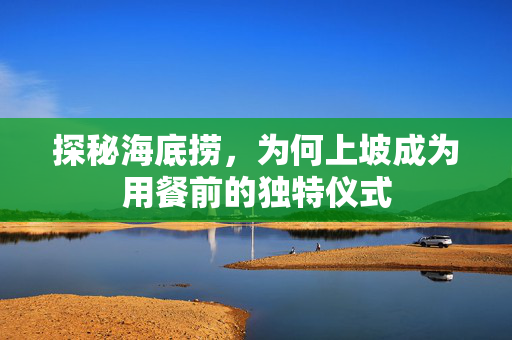 探秘海底捞，为何上坡成为用餐前的独特仪式