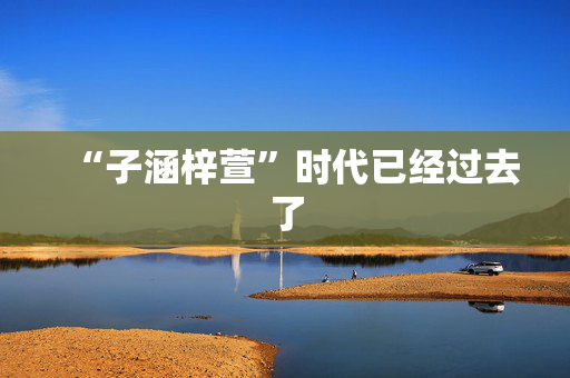 “子涵梓萱”时代已经过去了