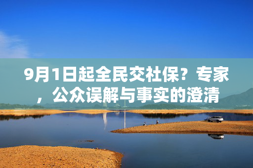 9月1日起全民交社保？专家，公众误解与事实的澄清