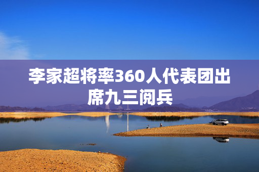 李家超将率360人代表团出席九三阅兵