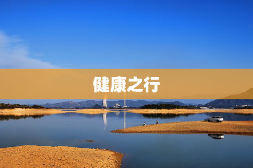 健康之行
