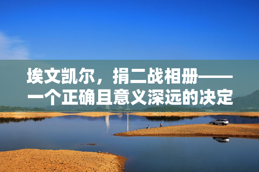 埃文凯尔，捐二战相册——一个正确且意义深远的决定