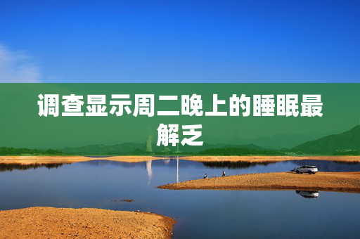 调查显示周二晚上的睡眠最解乏