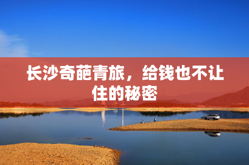 长沙奇葩青旅，给钱也不让住的秘密