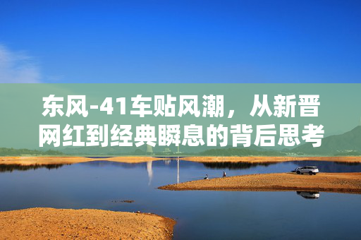 东风-41车贴风潮，从新晋网红到经典瞬息的背后思考