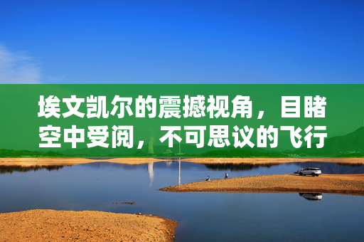 埃文凯尔的震撼视角，目睹空中受阅，不可思议的飞行盛宴
