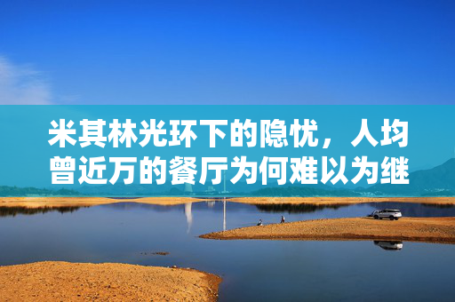 米其林光环下的隐忧，人均曾近万的餐厅为何难以为继