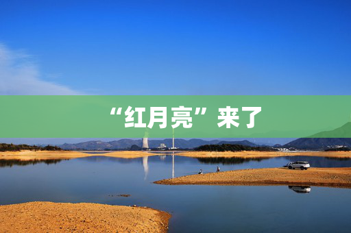“红月亮”来了