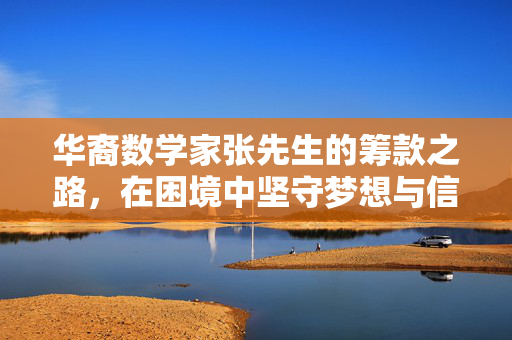 华裔数学家张先生的筹款之路，在困境中坚守梦想与信念