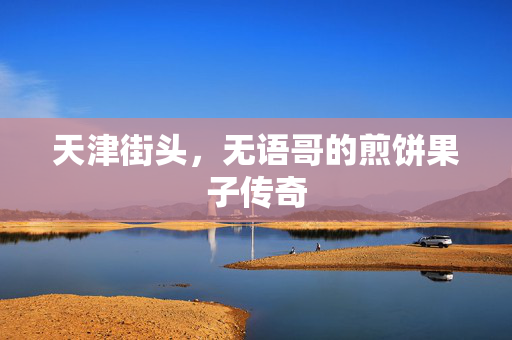 天津街头，无语哥的煎饼果子传奇