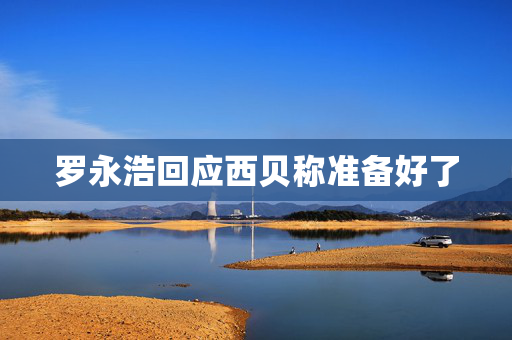 罗永浩回应西贝称准备好了