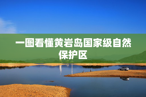 一图看懂黄岩岛国家级自然保护区