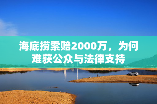 海底捞索赔2000万，为何难获公众与法律支持