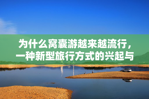 为什么窝囊游越来越流行，一种新型旅行方式的兴起与反思