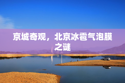 京城奇观，北京冰雹气泡膜之谜