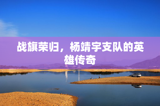 战旗荣归，杨靖宇支队的英雄传奇