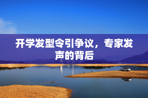 开学发型令引争议，专家发声的背后