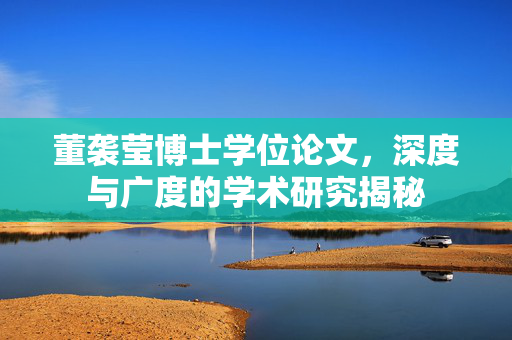 董袭莹博士学位论文，深度与广度的学术研究揭秘