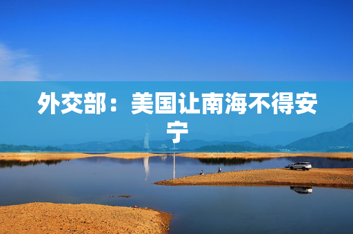 外交部：美国让南海不得安宁