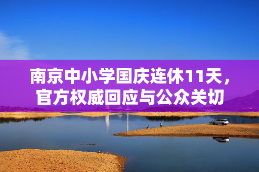 南京中小学国庆连休11天，官方权威回应与公众关切