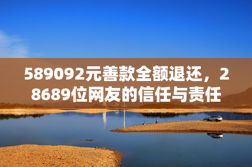 589092元善款全额退还，28689位网友的信任与责任
