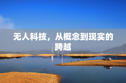 无人科技，从概念到现实的跨越