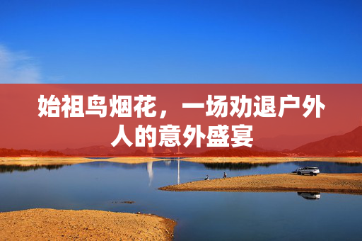 始祖鸟烟花，一场劝退户外人的意外盛宴