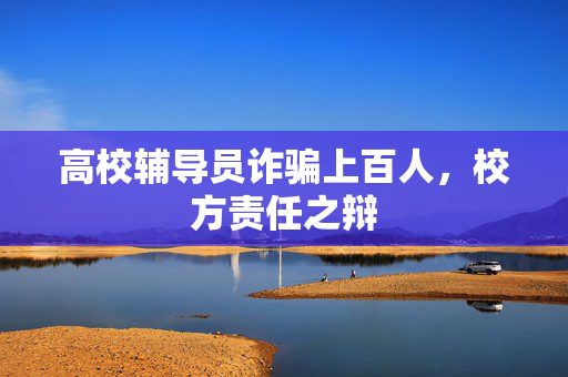 高校辅导员诈骗上百人，校方责任之辩