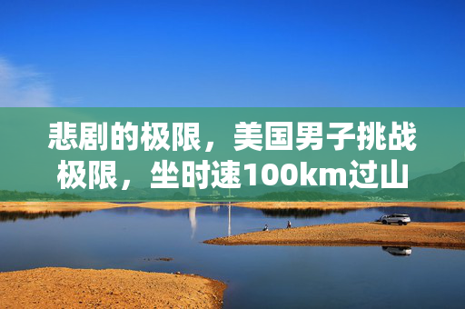 悲剧的极限，美国男子挑战极限，坐时速100km过山车身亡