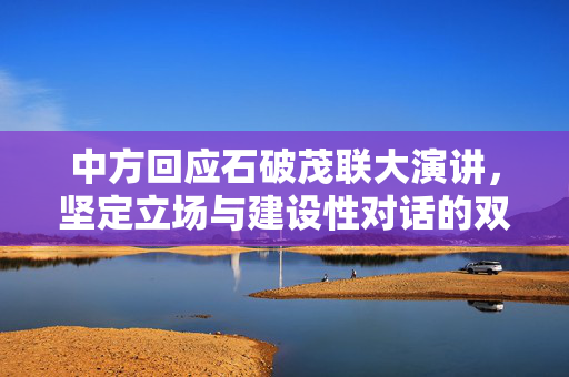 中方回应石破茂联大演讲，坚定立场与建设性对话的双重考量