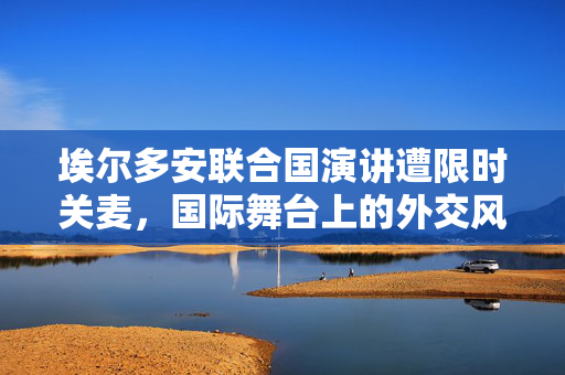 埃尔多安联合国演讲遭限时关麦，国际舞台上的外交风波