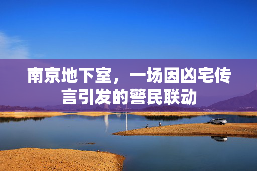 南京地下室，一场因凶宅传言引发的警民联动