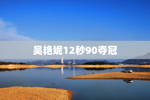 吴艳妮12秒90夺冠