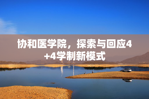 协和医学院，探索与回应4+4学制新模式