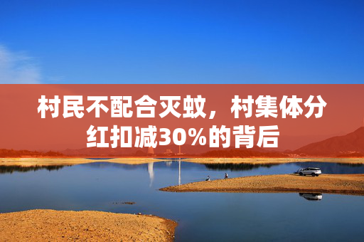 村民不配合灭蚊，村集体分红扣减30%的背后