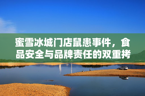 蜜雪冰城门店鼠患事件，食品安全与品牌责任的双重拷问