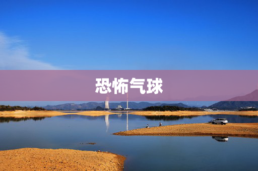 恐怖气球