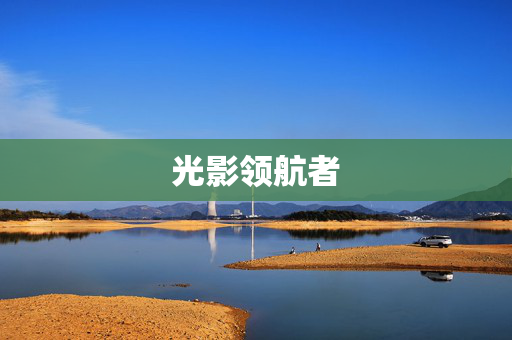 光影领航者