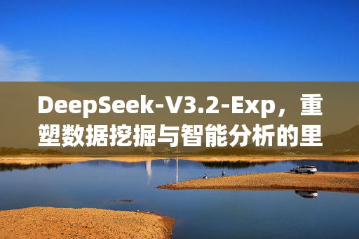 DeepSeek-V3.2-Exp，重塑数据挖掘与智能分析的里程碑