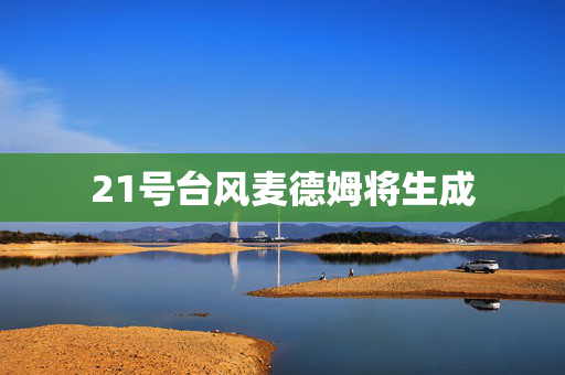 21号台风麦德姆将生成